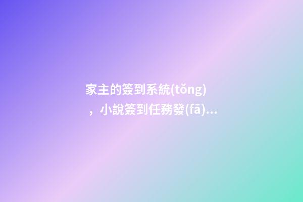 家主的簽到系統(tǒng)，小說簽到任務發(fā)布